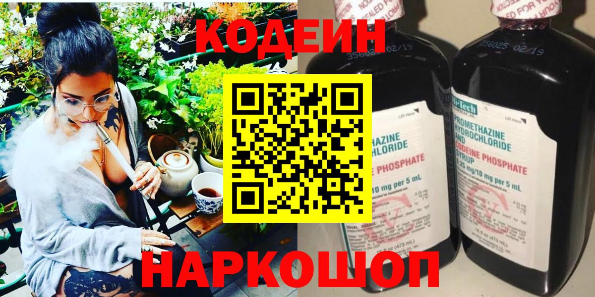 Кодеин напиток Lean (лин)  Вход с VPN  Петропавловск-Камчатский 